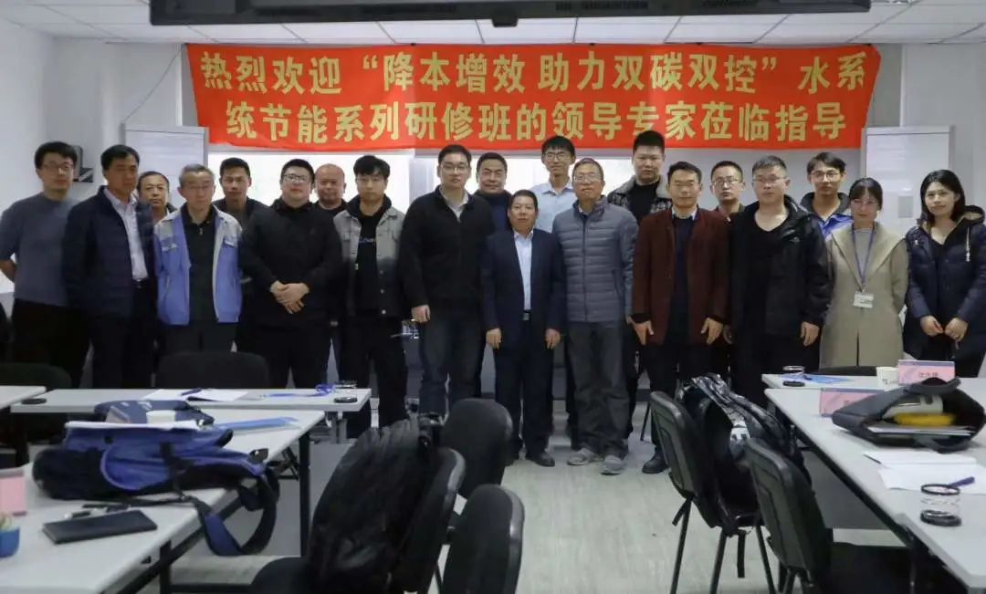 降本增效，助力双碳双控！全国高耗能企业水系统节能研修班完美结业