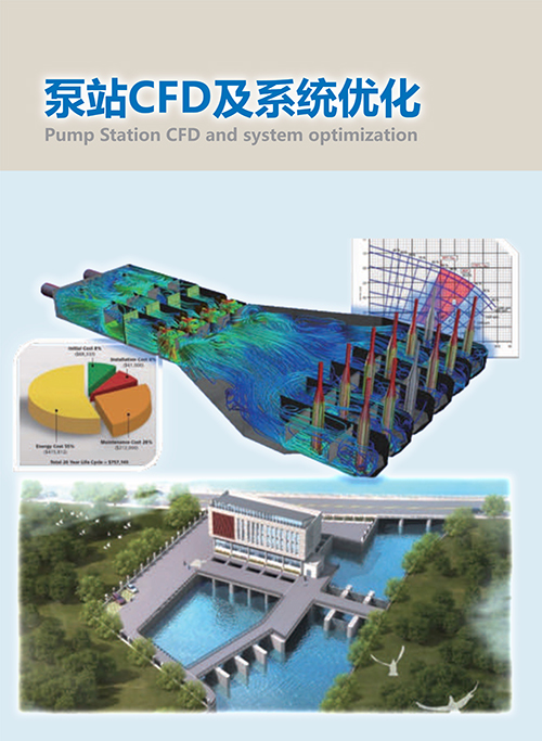 泵站CFD及系统优化