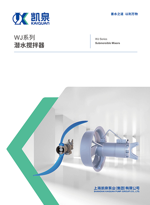 WJ系列潜水搅拌器