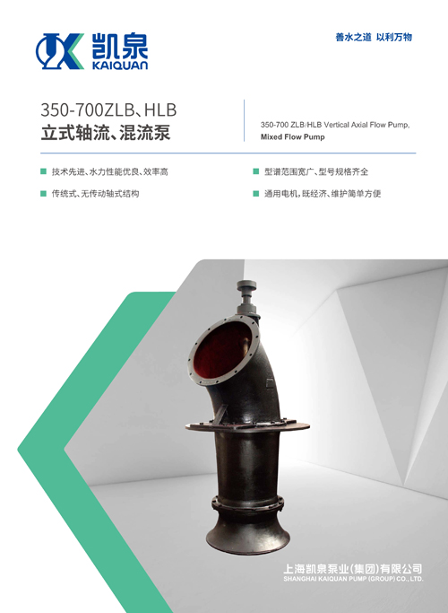 350-700ZLB、HLB系列立式轴流、混流泵