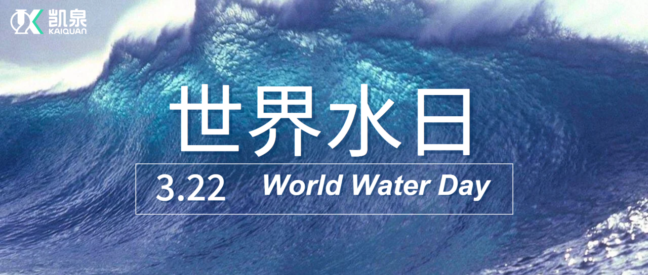 凯泉|守护清洁水源，共筑绿色未来