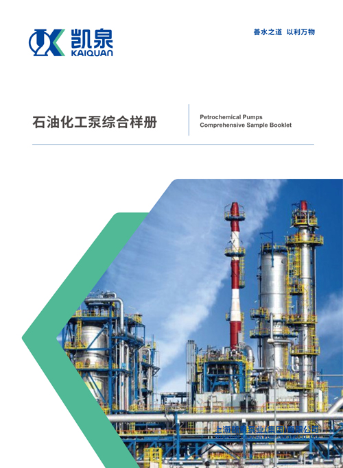石油化工泵综合样册