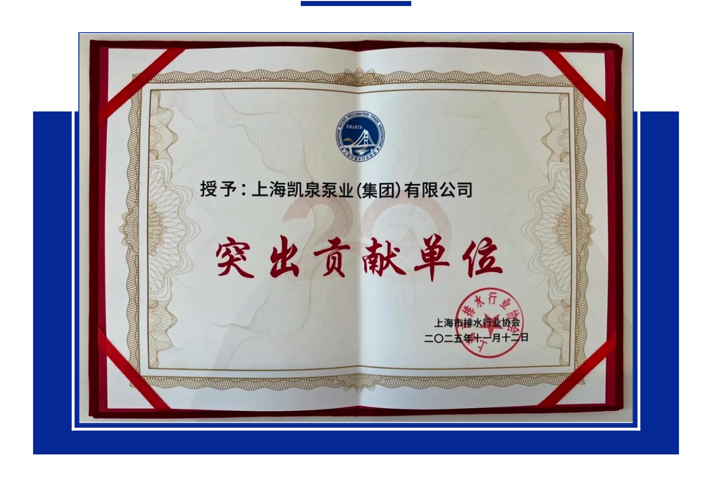 喜讯!凯泉荣获上海排水协会“突出贡献单位”奖,共筑水务新篇