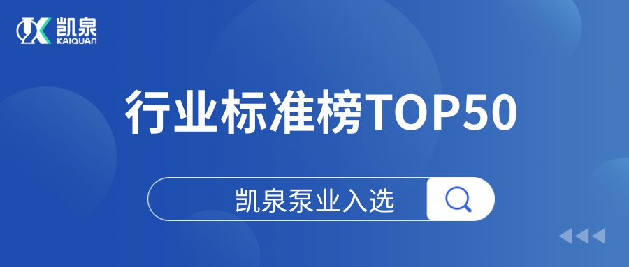 2025上海硬核科技企业TOP100榜单发布，凯泉荣登行业标准榜TOP50