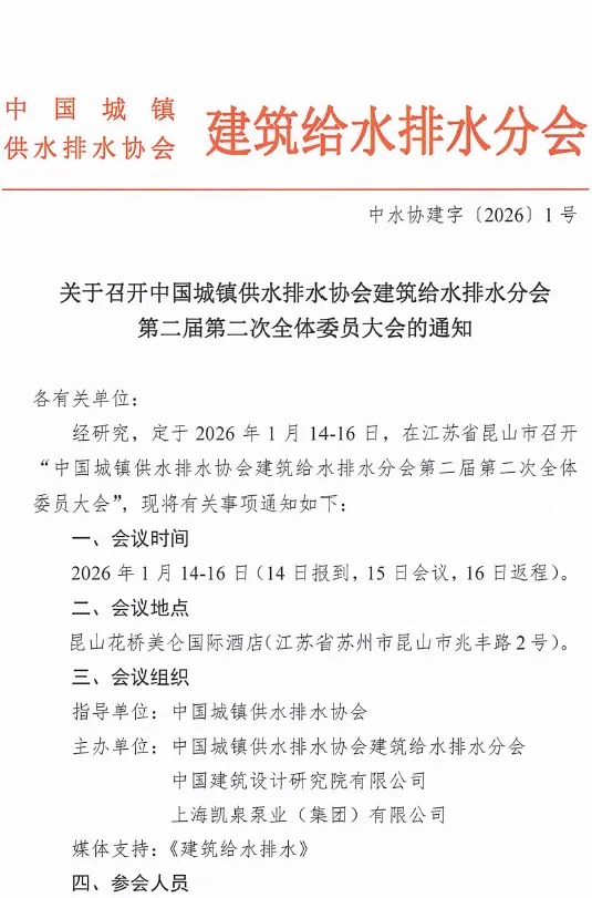 1月14-16日，凯泉邀您共赴中国城镇供水排水协会建筑给水排水分会第二届第二次全体委员大会！