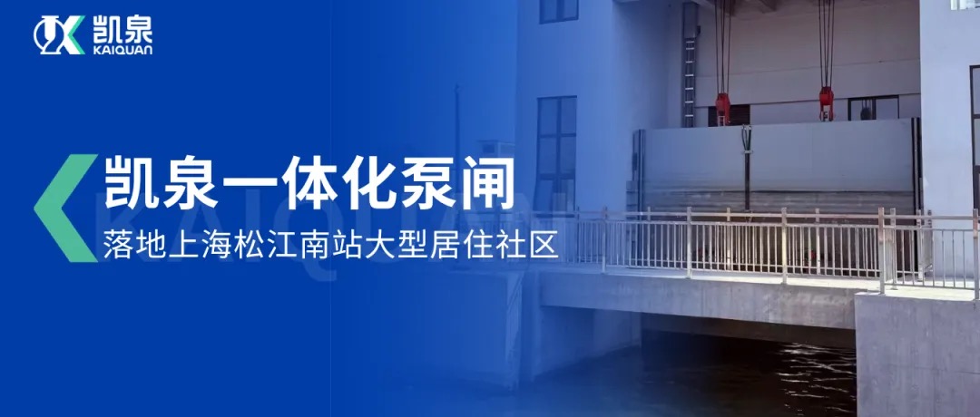 上海首例!凯泉一体化泵闸落地松江南站,开启水利工程集成化新篇章