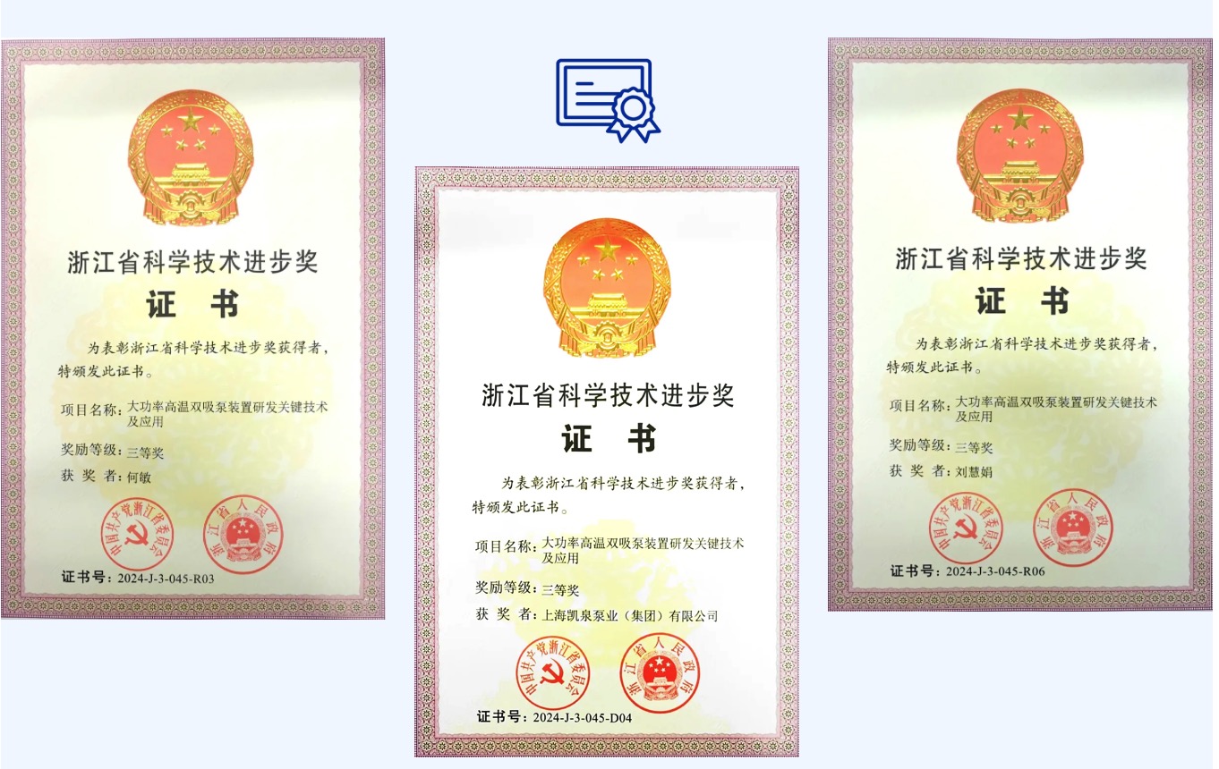 凯泉联合攻关项目荣获浙江省科学技术进步奖