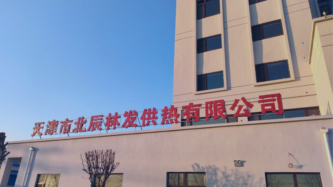 天津市北辰林发供热有限公司煤改燃供暖改造项目