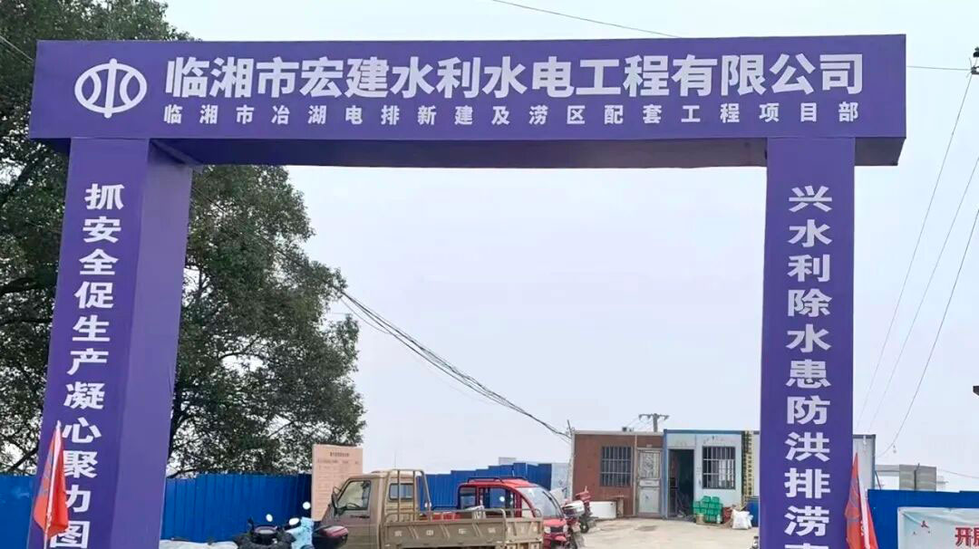 岳阳市长江段涝区临湘冶湖电排站新建工程-1
