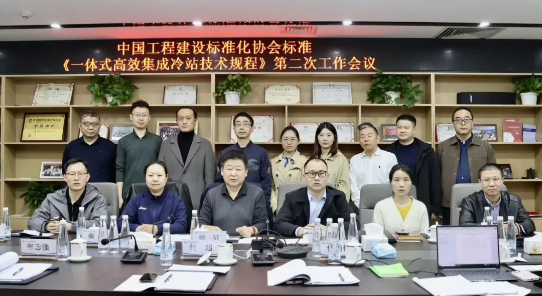 凯泉参编《一体式高效集成冷站技术规程》第二次工作会议，引领行业标准化新征程