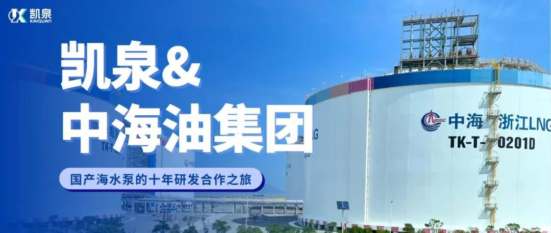 中海油浙江宁波LNG接收站海水泵国产化项目