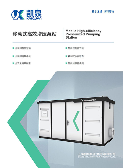 移动式高效增压泵站