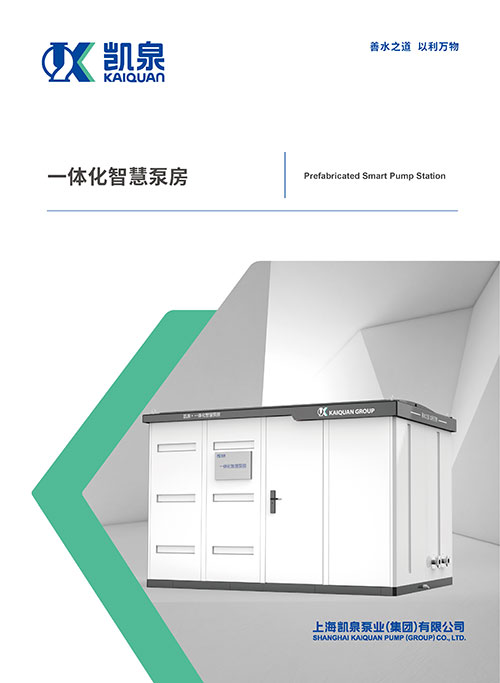 一体化智慧泵房