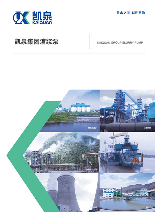 凯泉集团渣浆泵