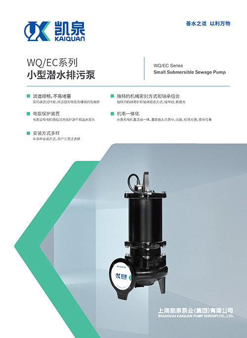 WQ/EC系列小型潜水排污泵