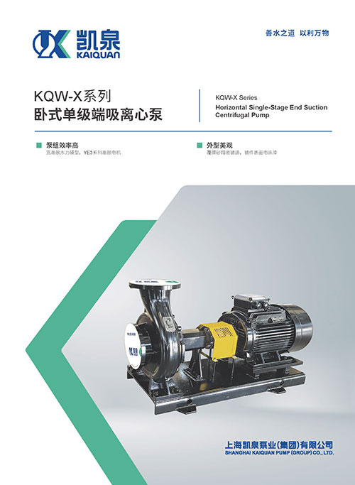 KQW-X系列卧式单级端吸离心泵