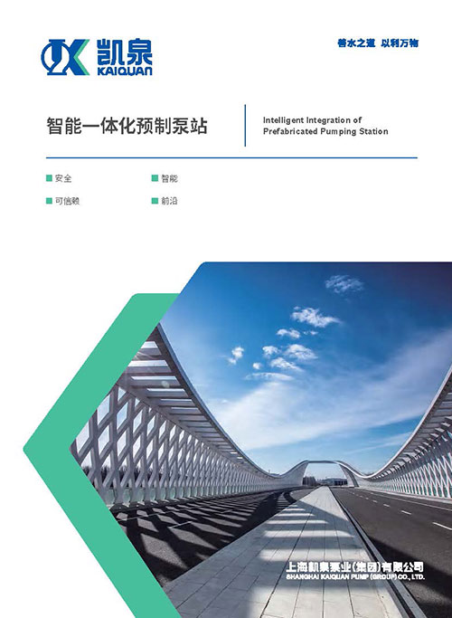 智能一体化预制泵站