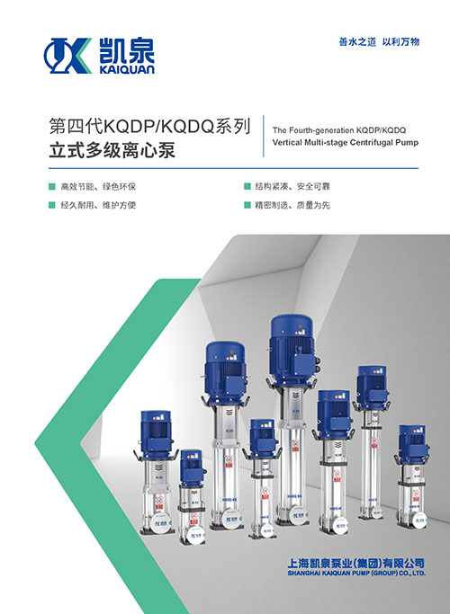 第四代KQDP/KQDQ系列立式多级离心泵