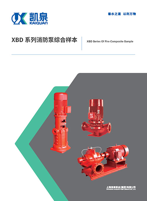 XBD消防泵综合样本