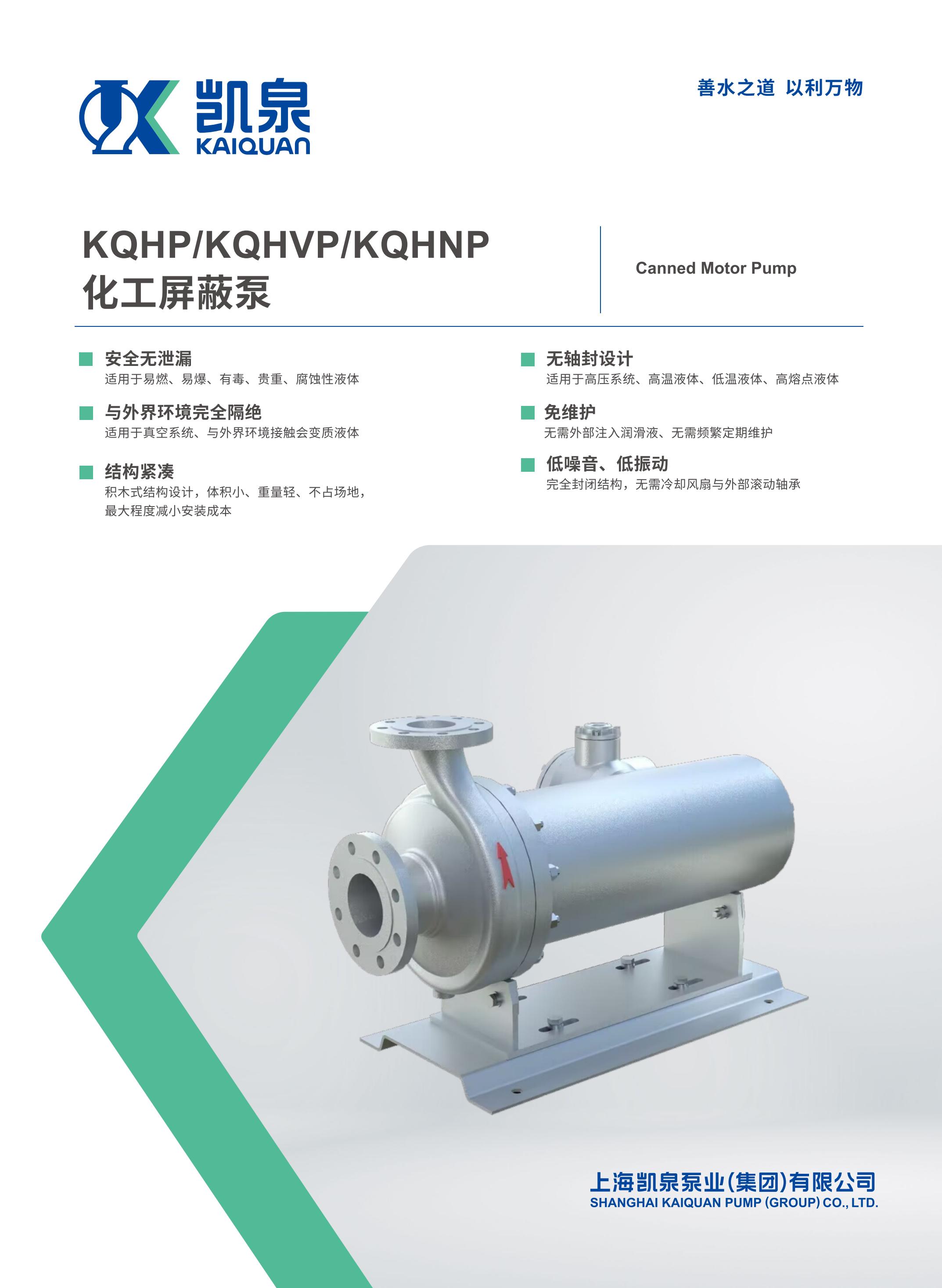 KQHP/KQHVP/KQHNP系列化工屏蔽泵