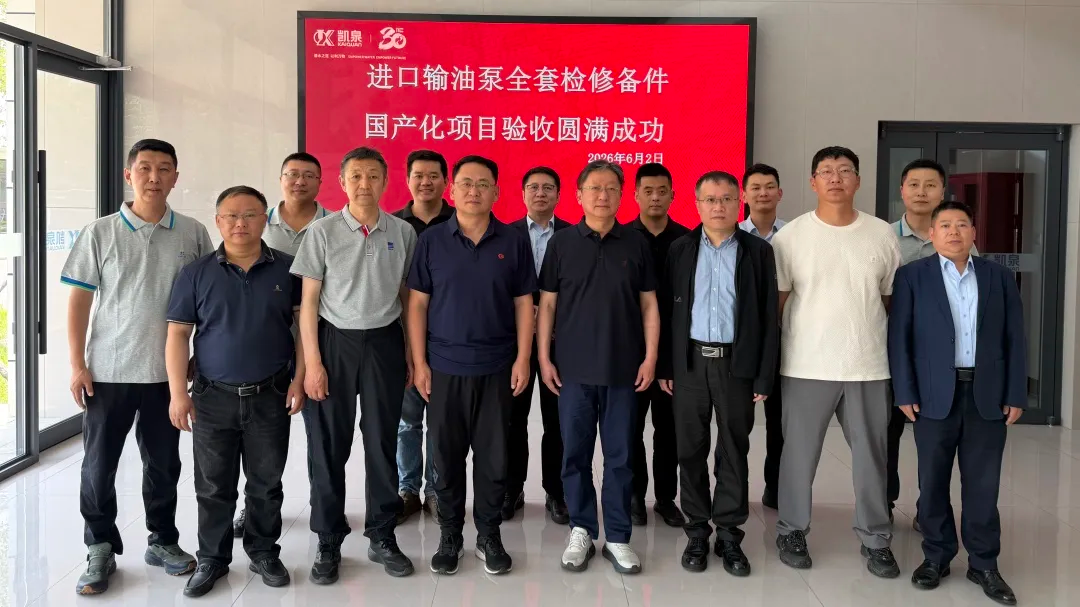 凯泉进口输油泵核心备件国产化项目顺利通过验收
