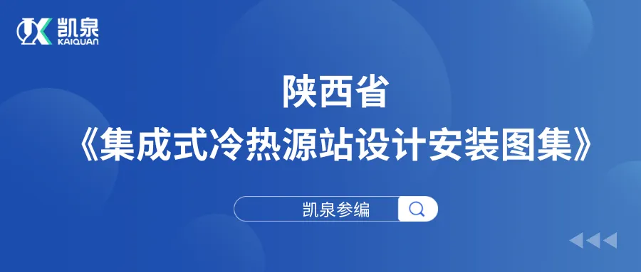 凯泉参编陕西省《集成式冷热源站设计安装图集》正式发布
