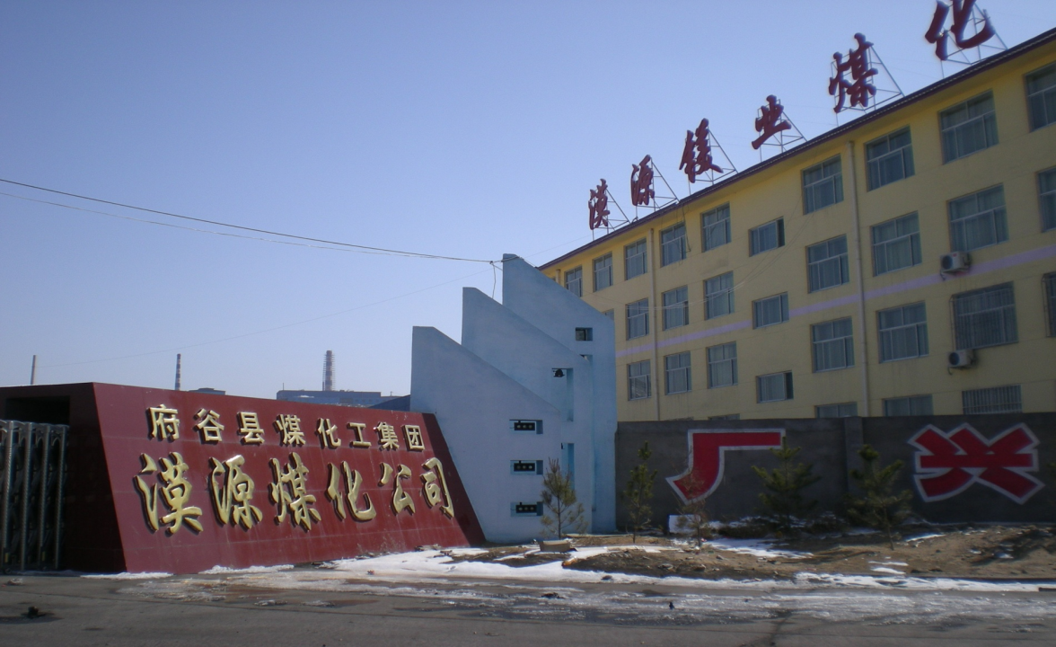 漠源镁业煤化公司