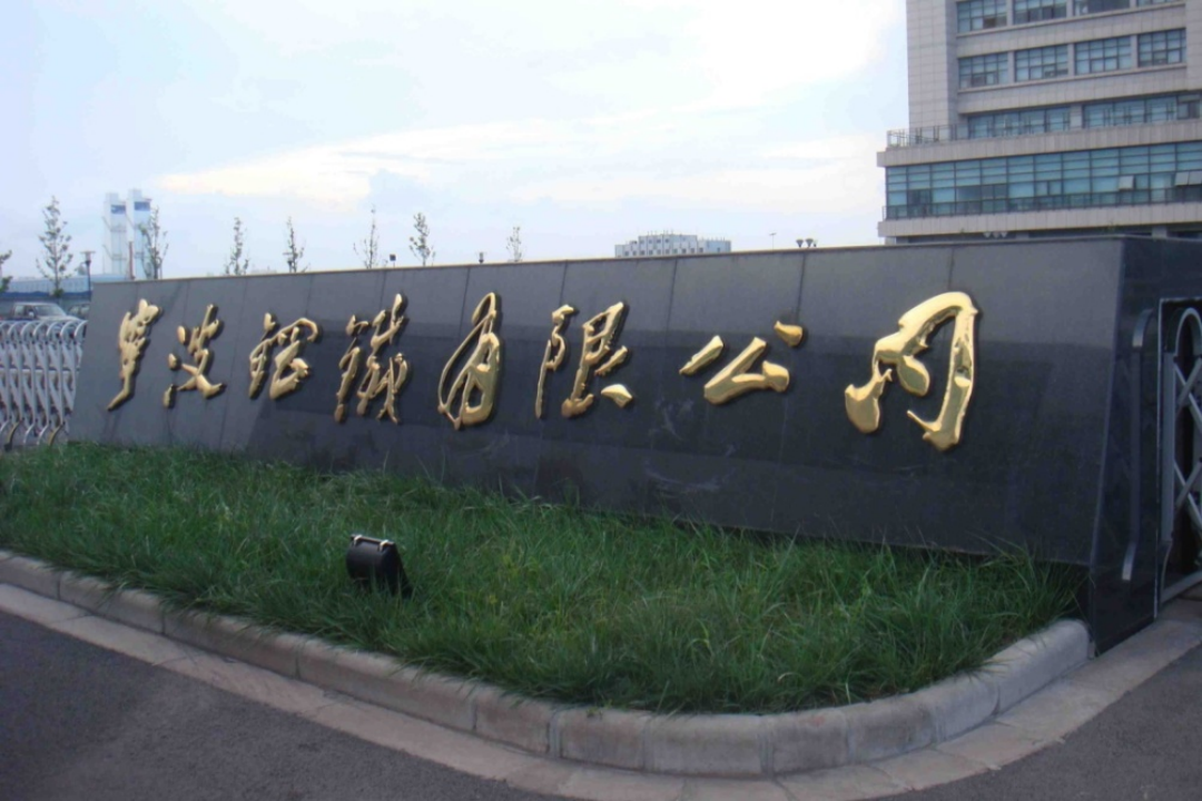 宁波钢铁