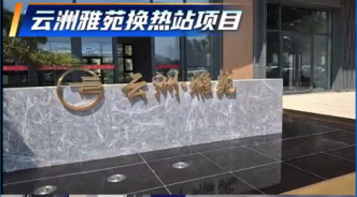 石家庄云洲雅苑换热站高效泵组项目