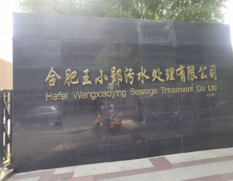 合肥王小郢污水处理厂