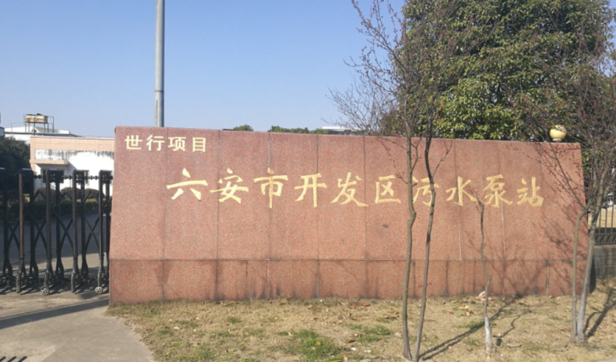 六安市开发区污水泵站