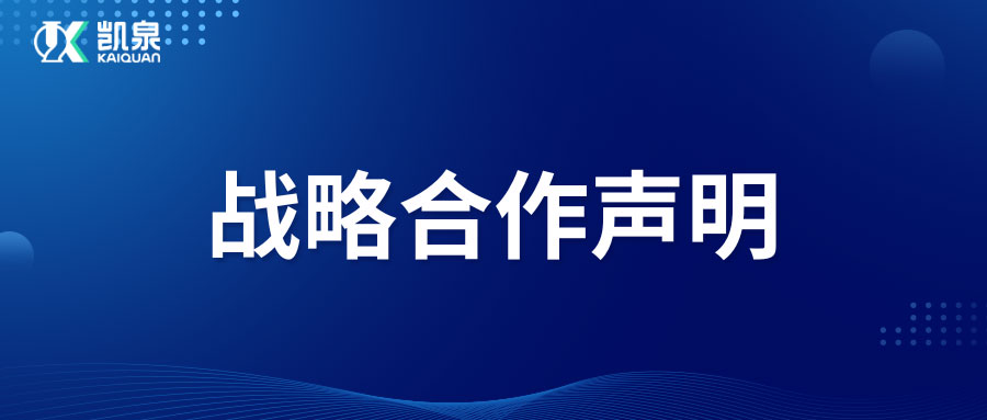 上海凯泉与中铁一局达成阿勒泰智慧供热项目战略合作声明