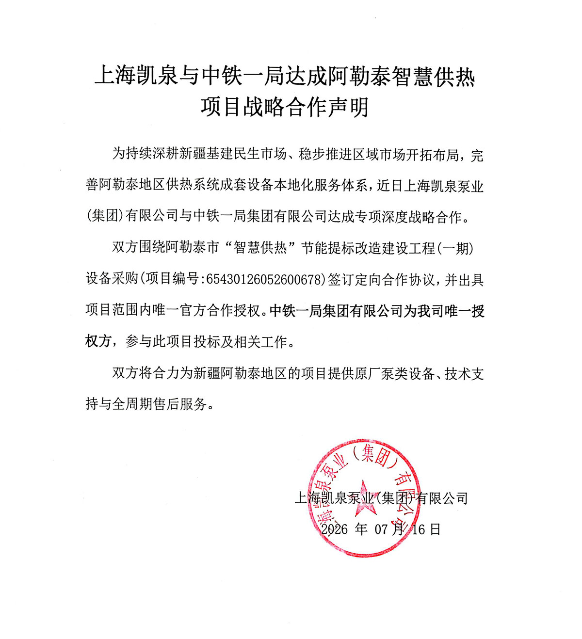 项目战略合作声明