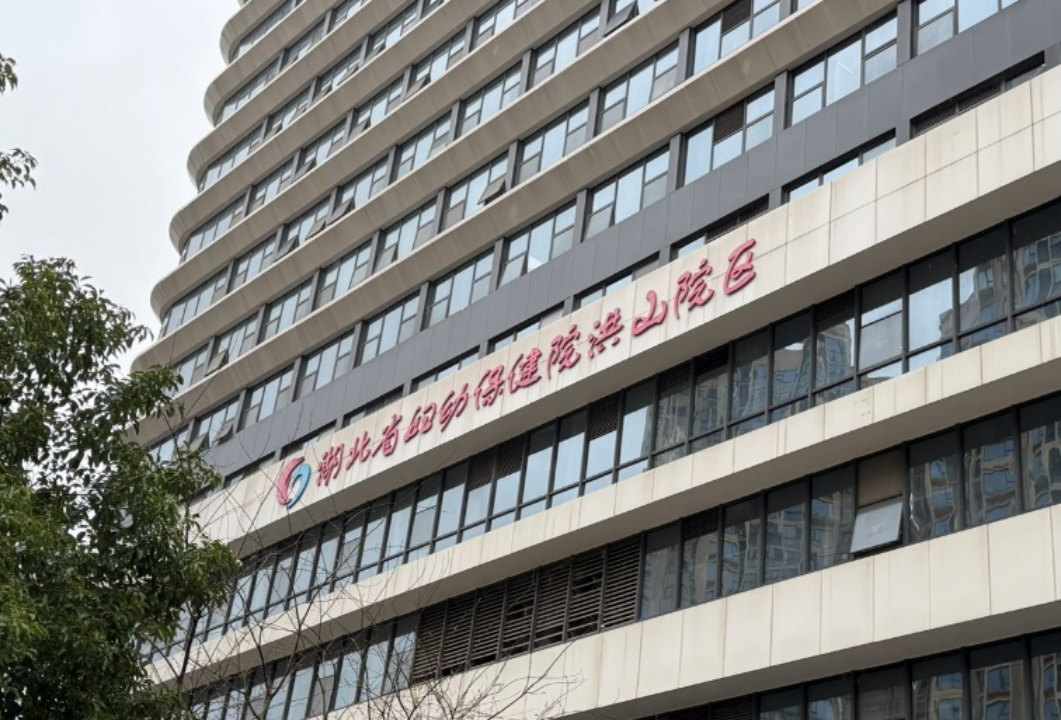 湖北省妇幼保健院洪山院区