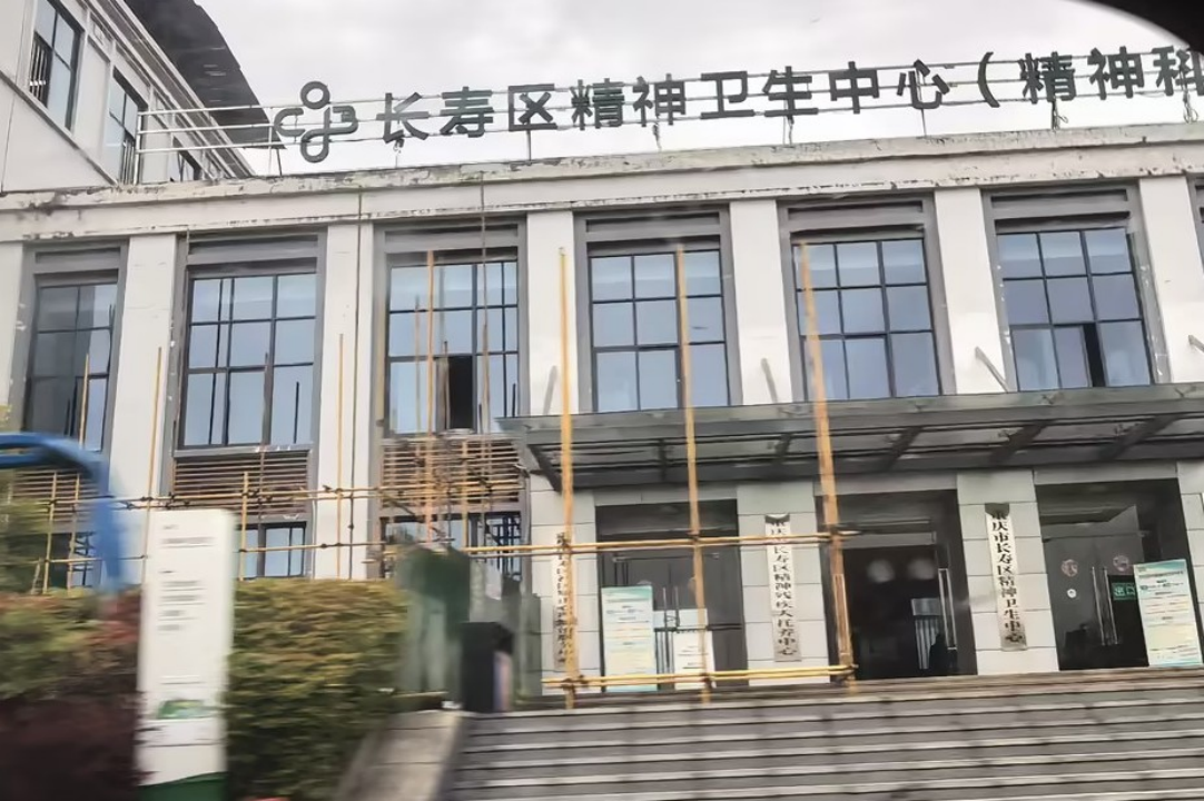 长寿区精神卫生中心