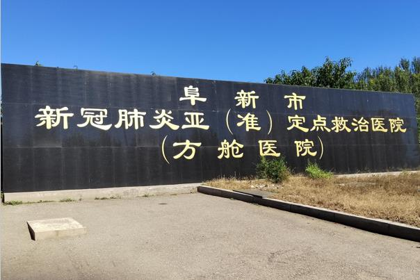 阜新方舱医院医院医疗废水治理项目